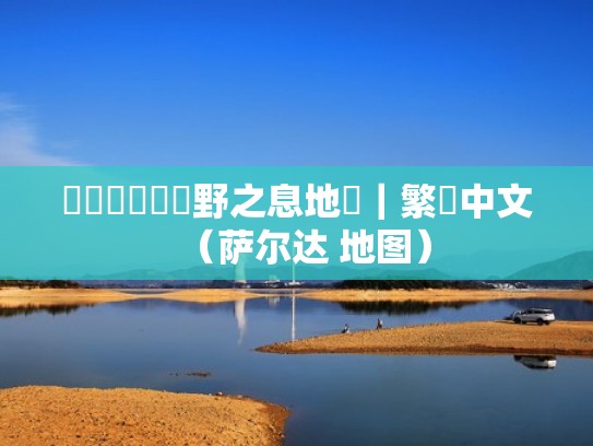 薩爾達傳說曠野之息地圖｜繁體中文（萨尔达 地图）