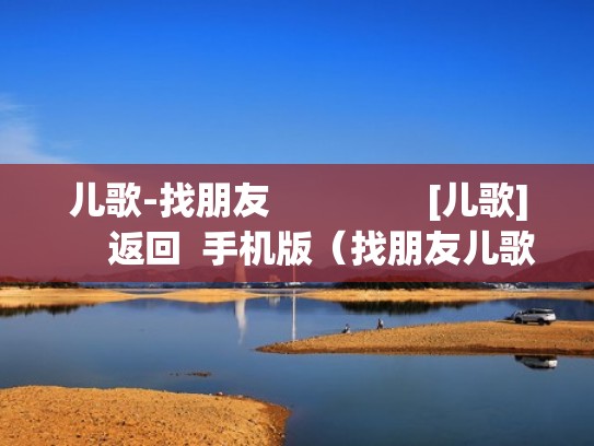 儿歌-找朋友                [儿歌]     返回  手机版（找朋友儿歌贝瓦儿歌）