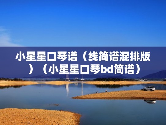 小星星口琴谱（线简谱混排版）（小星星口琴bd简谱）