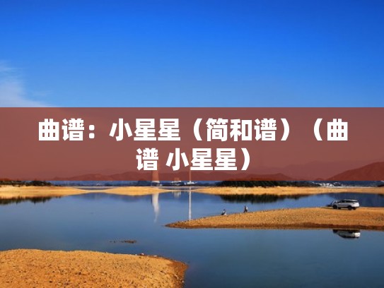 曲谱：小星星（简和谱）（曲谱 小星星）