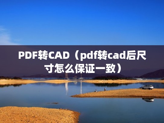 PDF转CAD（pdf转cad后尺寸怎么保证一致）