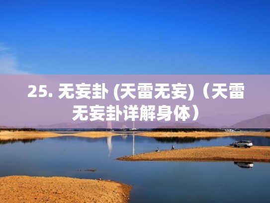 25. 无妄卦 (天雷无妄)（天雷无妄卦详解身体）