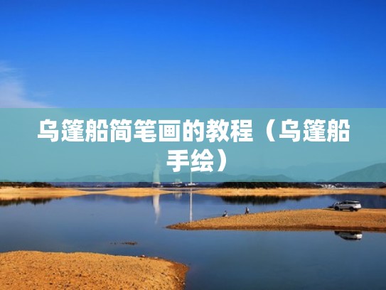 乌篷船简笔画的教程（乌篷船 手绘）