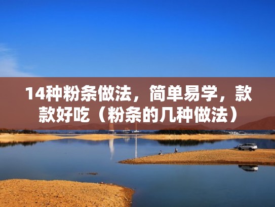 14种粉条做法，简单易学，款款好吃（粉条的几种做法）