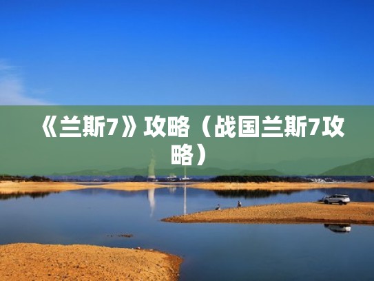 《兰斯7》攻略(战国兰斯7攻略) 《兰斯7》攻略(战国兰斯7攻略)