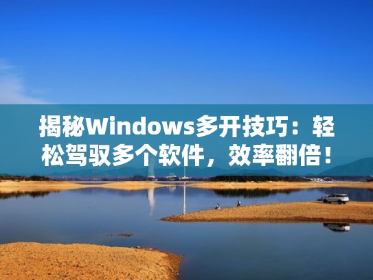 揭秘Windows多开技巧：轻松驾驭多个软件，效率翻倍！（windows多开微信的办法）