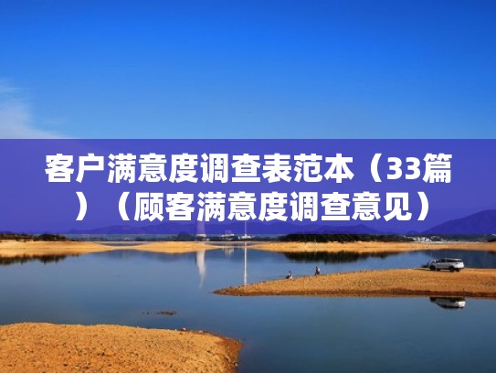 客户满意度调查表范本（33篇）（顾客满意度调查意见）