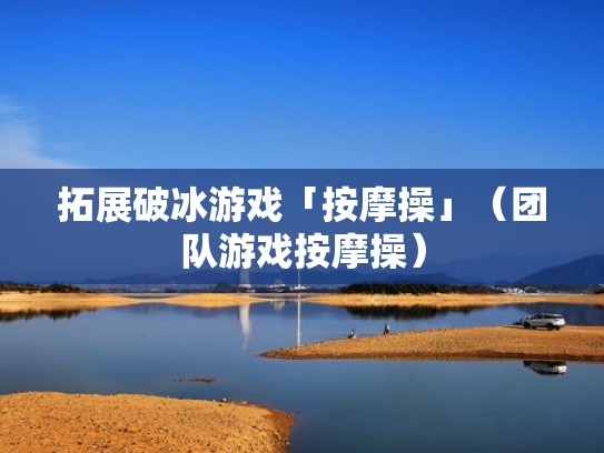 拓展破冰游戏「按摩操」（团队游戏按摩操）