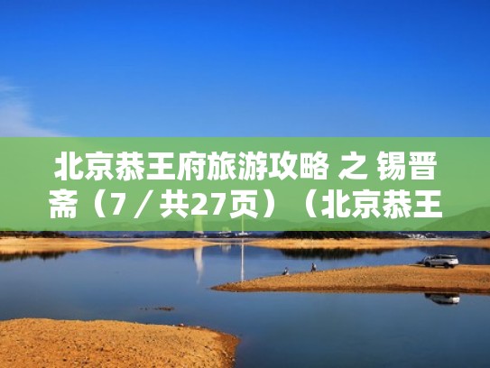 北京恭王府旅游攻略 之 锡晋斋（7／共27页）（北京恭王府奕盺）