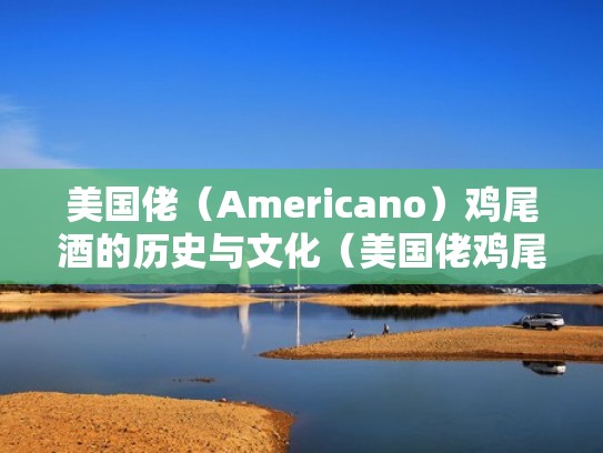 美国佬（Americano）鸡尾酒的历史与文化（美国佬鸡尾酒介绍）