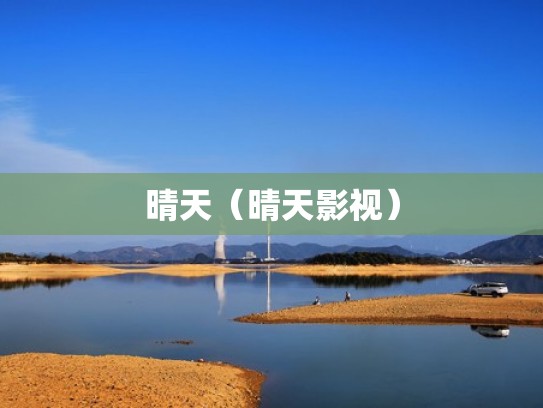 晴天（晴天影视）