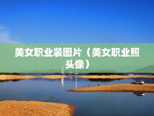 美女职业装图片（美女职业照头像）