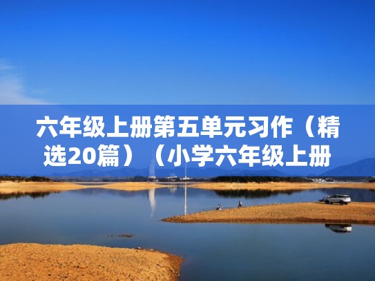 六年级上册第五单元习作（精选20篇）（小学六年级上册第五单元的作文范文5篇）