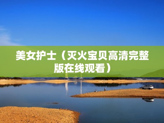 美女护士（灭火宝贝高清完整版在线观看）