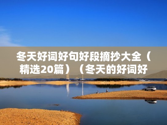 冬天好词好句好段摘抄大全（精选20篇）（冬天的好词好句短一点）