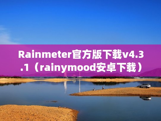 Rainmeter官方版下载v4.3.1（rainymood安卓下载）