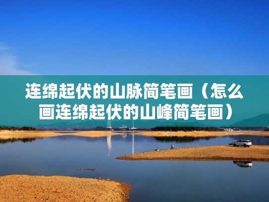 连绵起伏的山脉简笔画（怎么画连绵起伏的山峰简笔画）