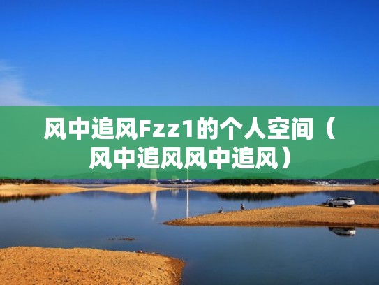 风中追风Fzz1的个人空间（风中追风风中追风）