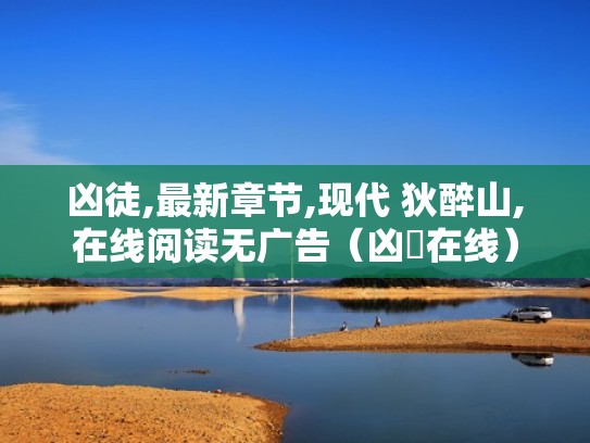 凶徒,最新章节,现代 狄醉山,在线阅读无广告(凶弾在线) 凶徒,最新章节,现代 狄醉山,在线阅读无广告(凶弾在线)