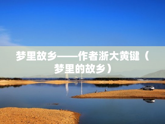 梦里故乡——作者浙大黄键（梦里的故乡）