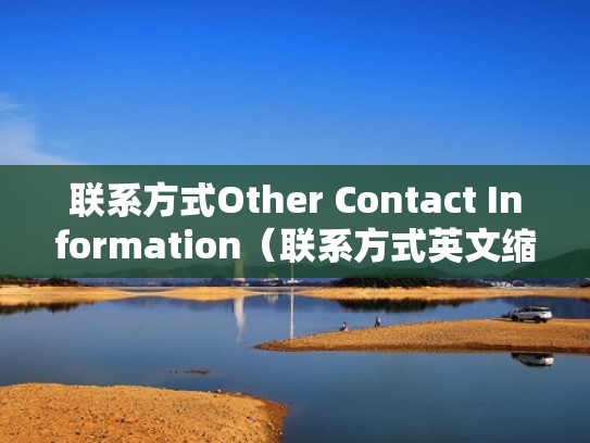 联系方式Other Contact Information(联系方式英文缩写) 联系方式Other Contact Information(联系方式英文缩写)