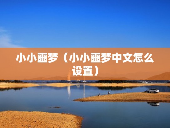 小小噩梦(小小噩梦中文怎么设置) 小小噩梦(小小噩梦中文怎么设置)