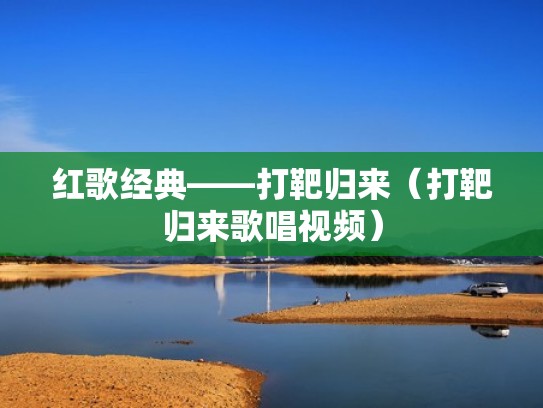 红歌经典——打靶归来（打靶归来歌唱视频）