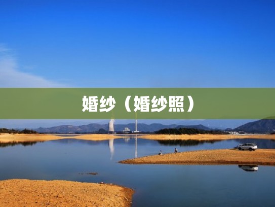 婚纱（婚纱照）