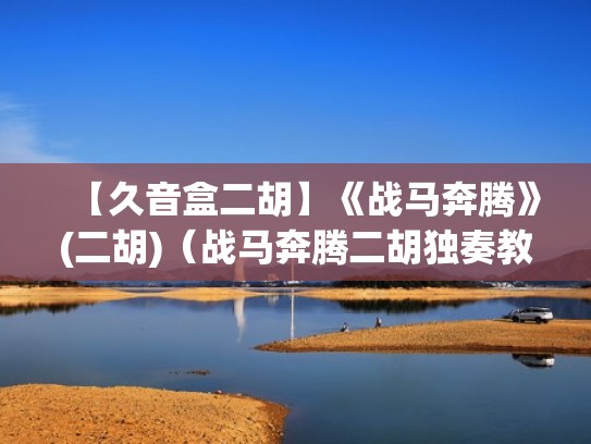 【久音盒二胡】《战马奔腾》(二胡)（战马奔腾二胡独奏教学全视频）