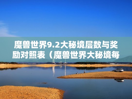 魔兽世界9.2大秘境层数与奖励对照表（魔兽世界大秘境每层）