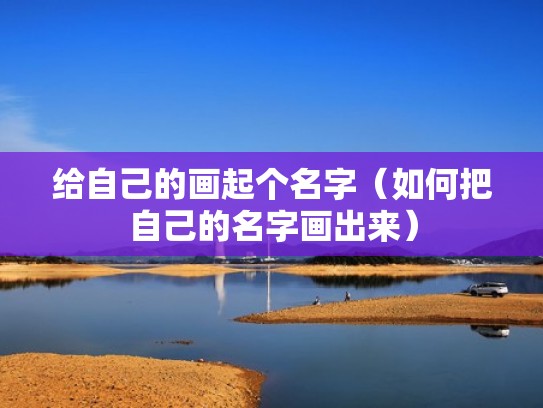 给自己的画起个名字（如何把自己的名字画出来）