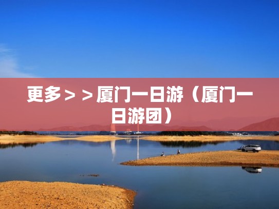 更多＞＞厦门一日游（厦门一日游团）