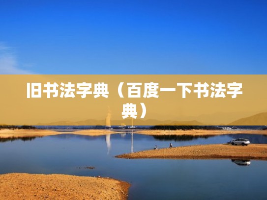 旧书法字典（百度一下书法字典）