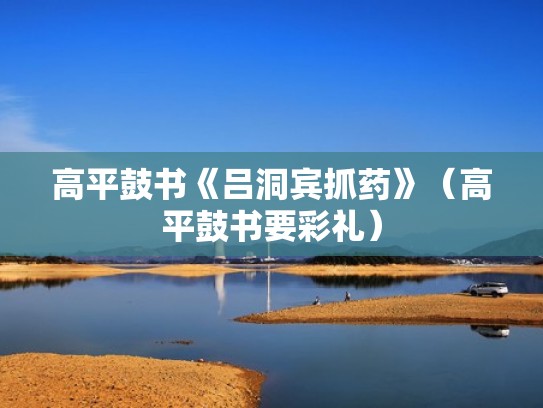 高平鼓书《吕洞宾抓药》（高平鼓书要彩礼）