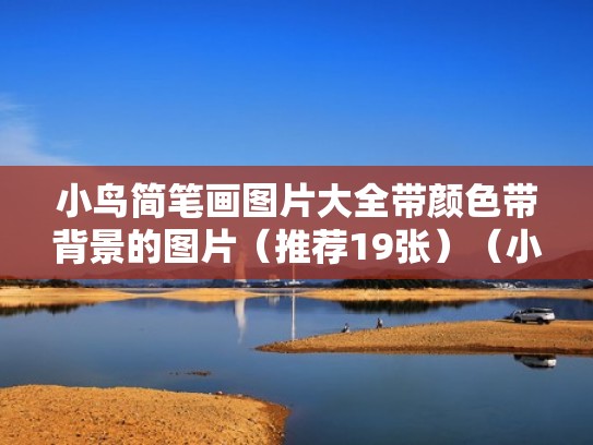 小鸟简笔画图片大全带颜色带背景的图片（推荐19张）（小鸟简笔画.带涂色）