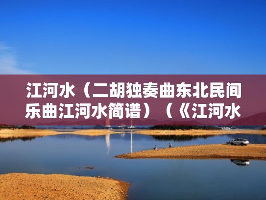 江河水（二胡独奏曲东北民间乐曲江河水简谱）（《江河水》二胡曲）