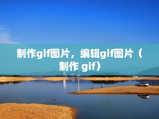 制作gif图片,编辑gif图片(制作 gif) 制作gif图片,编辑gif图片(制作 gif)