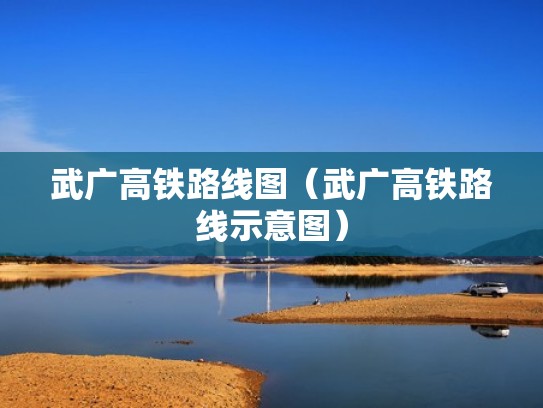 武广高铁路线图（武广高铁路线示意图）