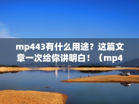 mp443有什么用途？这篇文章一次给你讲明白！（mp4321）