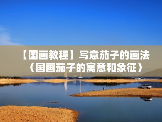 【国画教程】写意茄子的画法（国画茄子的寓意和象征）