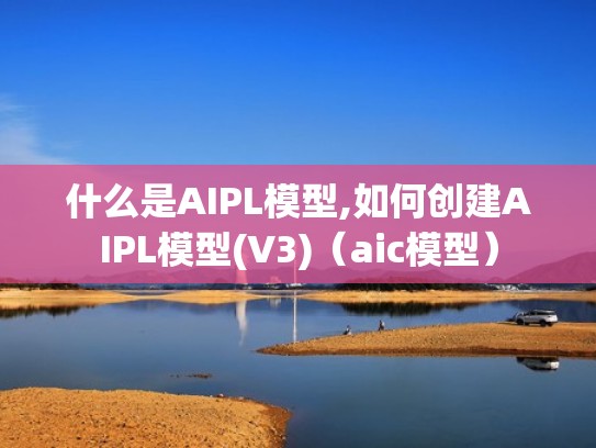 什么是AIPL模型,如何创建AIPL模型(V3)（aic模型）