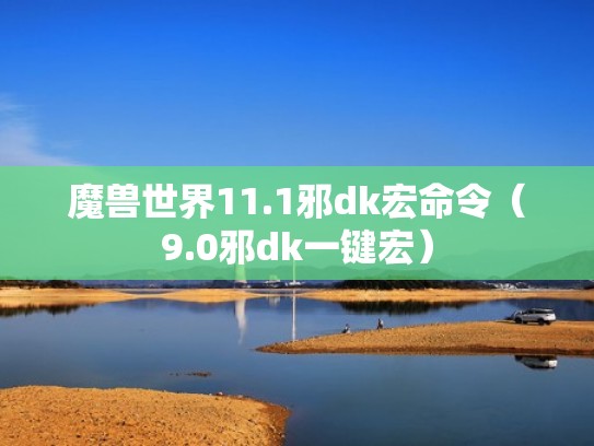 魔兽世界11.1邪dk宏命令(9.0邪dk一键宏) 魔兽世界11.1邪dk宏命令(9.0邪dk一键宏)