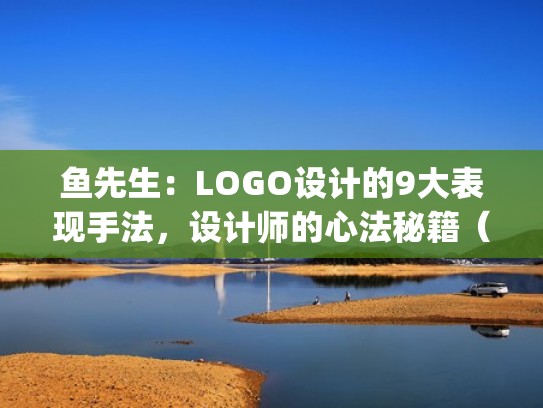 鱼先生：LOGO设计的9大表现手法，设计师的心法秘籍（logo设计的表现技法）