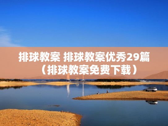 排球教案 排球教案优秀29篇（排球教案免费下载）