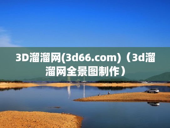 3D溜溜网(3d66.com)（3d溜溜网全景图制作）