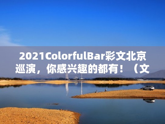 2021ColorfulBar彩文北京巡演,你感兴趣的都有!(文彩元贴吧微博) 2021ColorfulBar彩文北京巡演,你感兴趣的都有!(文彩元贴吧微博)