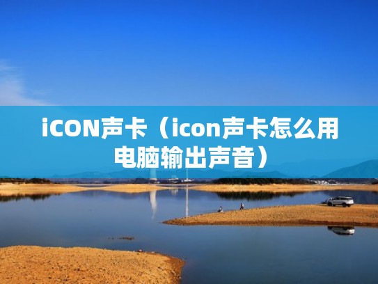 iCON声卡（icon声卡怎么用电脑输出声音）
