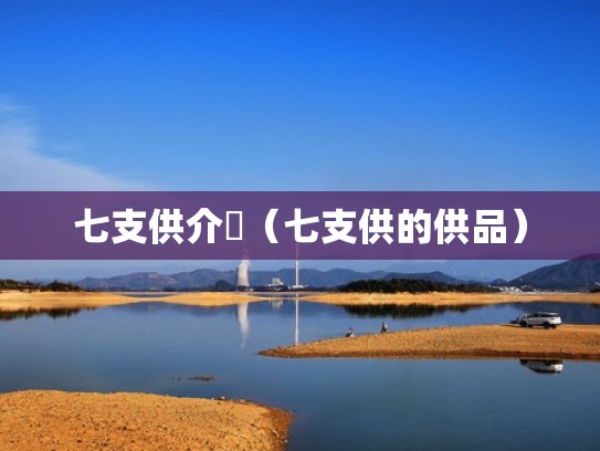 七支供介紹(七支供的供品) 七支供介紹(七支供的供品)