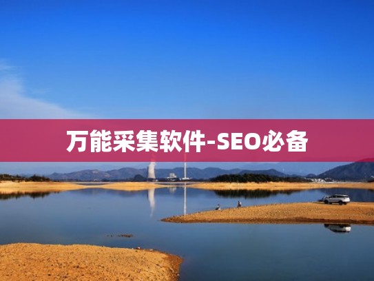 万能采集软件-SEO必备