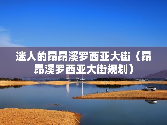 迷人的昂昂溪罗西亚大街（昂昂溪罗西亚大街规划）